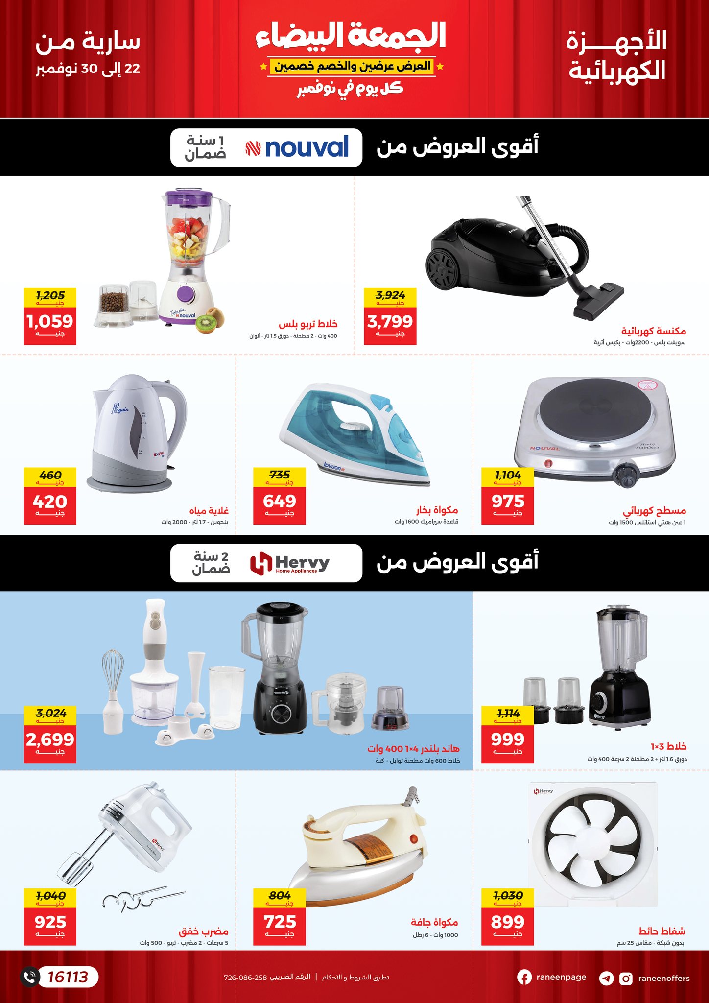 raneen offers from 22nov to 30nov 2024 عروض رنين من 22 نوفمبر حتى 30 نوفمبر 2024 صفحة رقم 34